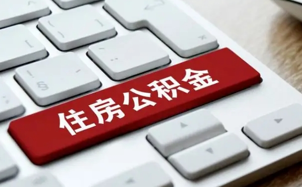 沁阳找人代取公积金要注意什么（找人代取过公积金后果是啥）