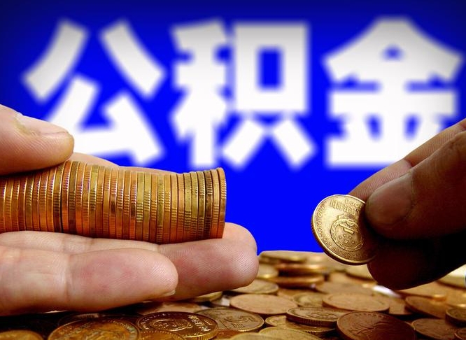 沁阳小额公积金提取中介联系方式（小额公积金代办）